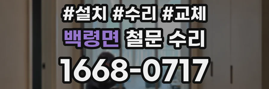 백령면 철문 수리