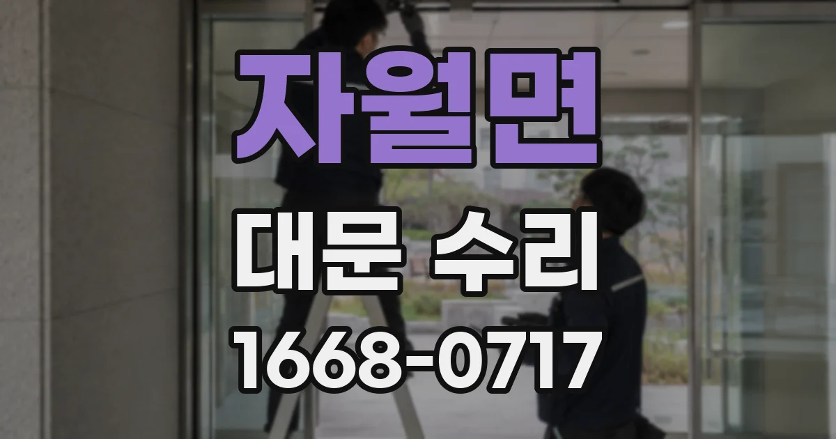 자월면 대문 수리