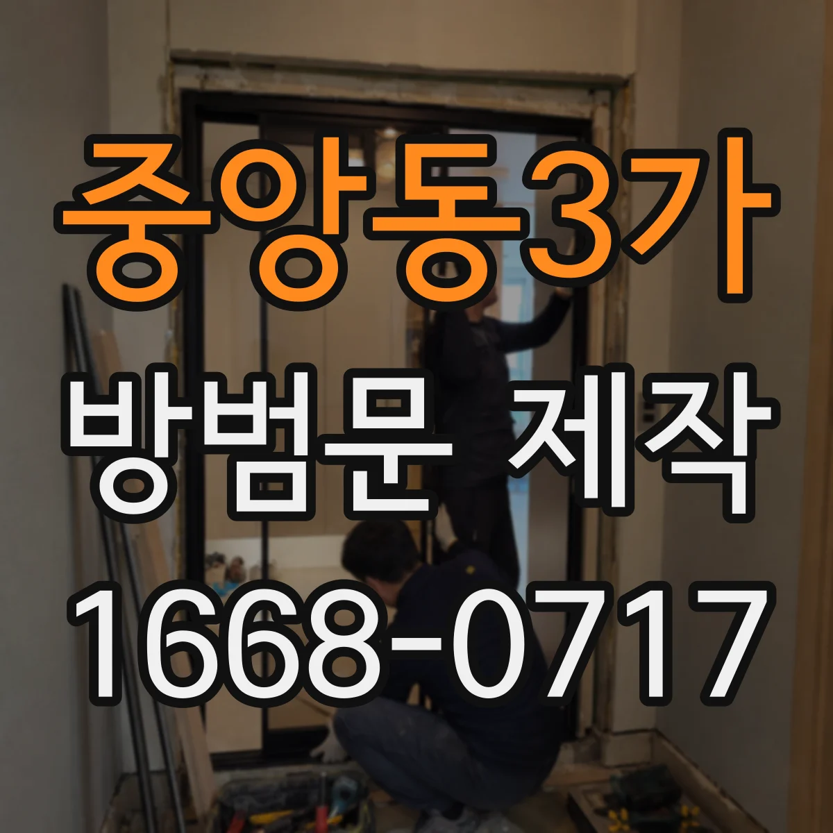 중앙동3가 방범문 제작