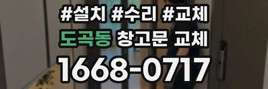 도곡동 창고문 교체