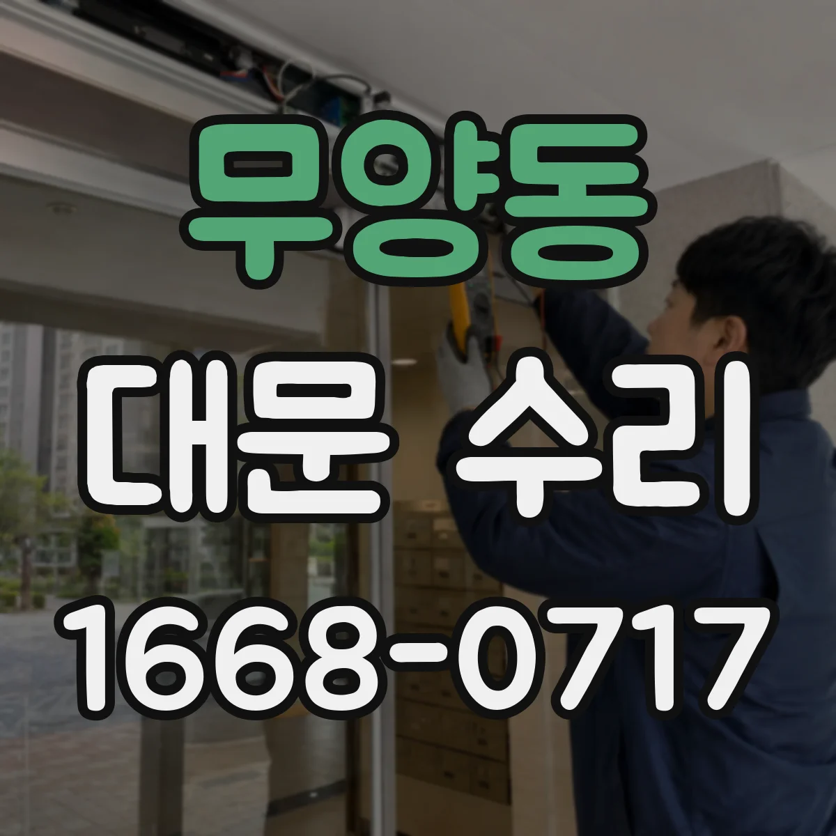 무양동 대문 수리