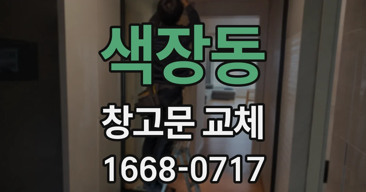 색장동 창고문 교체