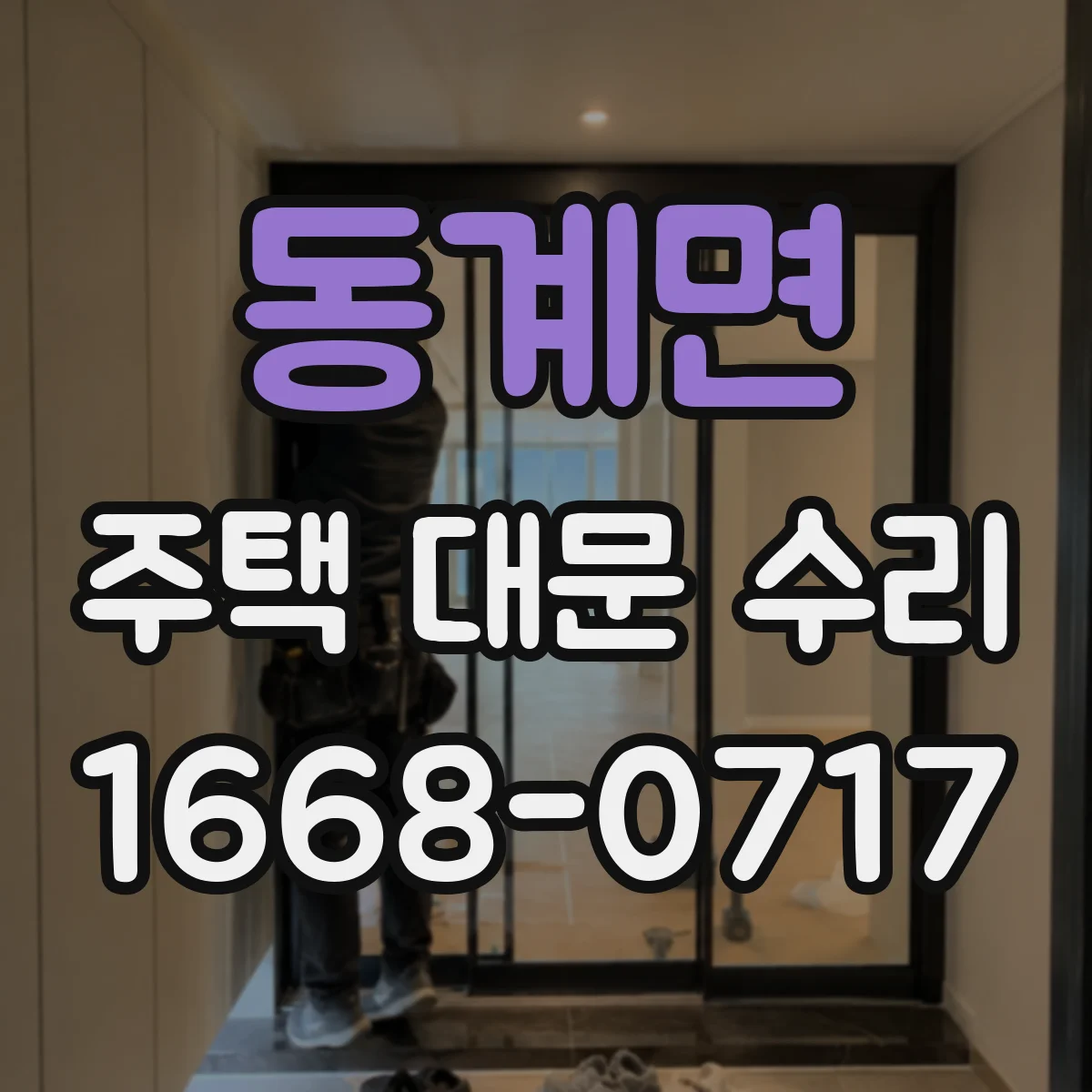 동계면 주택 대문 수리