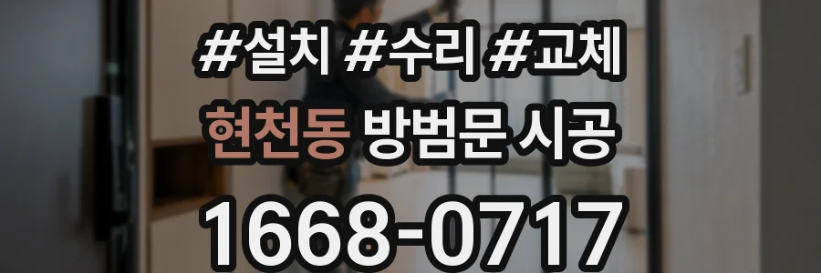 현천동 방범문 시공