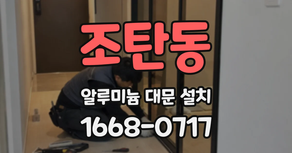 조탄동 알루미늄 대문 설치