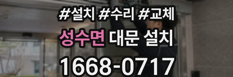 성수면 대문 설치