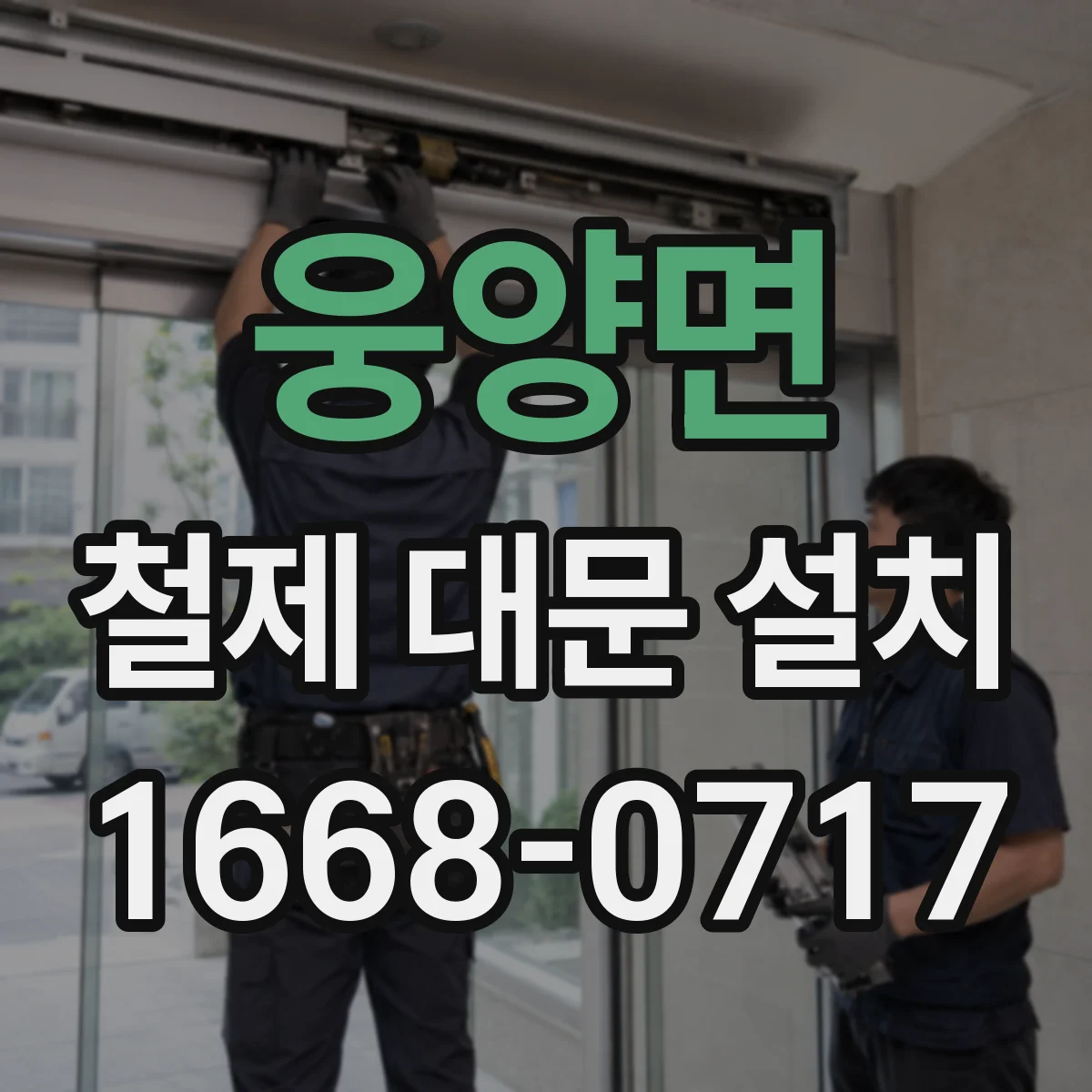 웅양면 철제 대문 설치