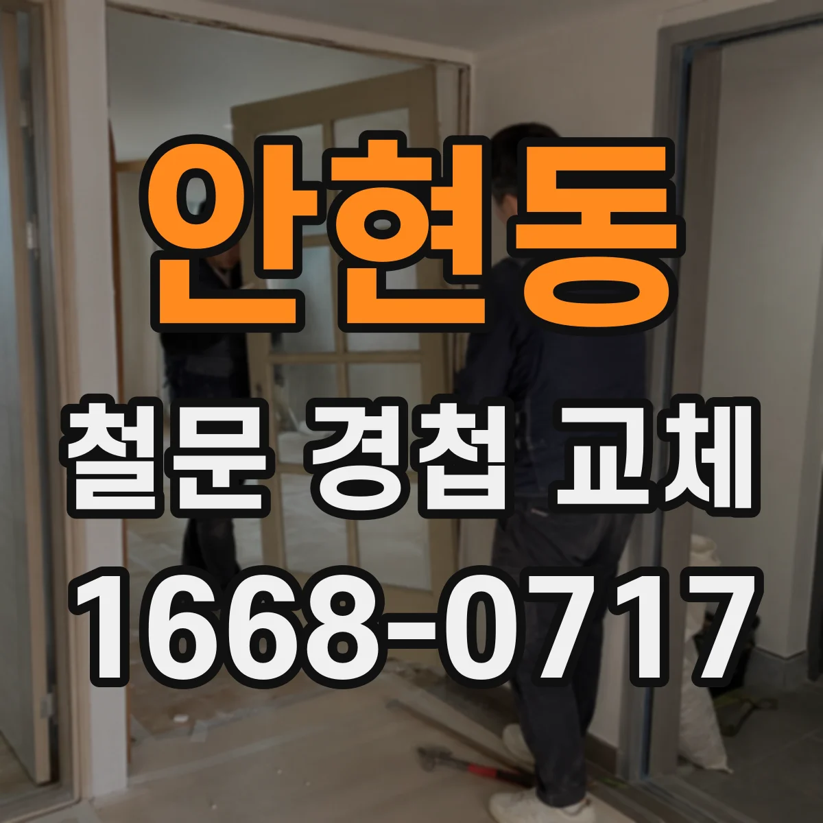 안현동 철문 경첩 교체