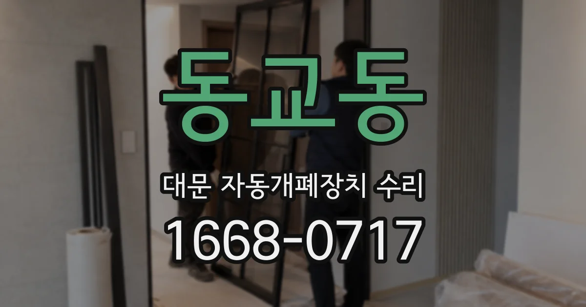 동교동 대문 자동개폐장치 수리