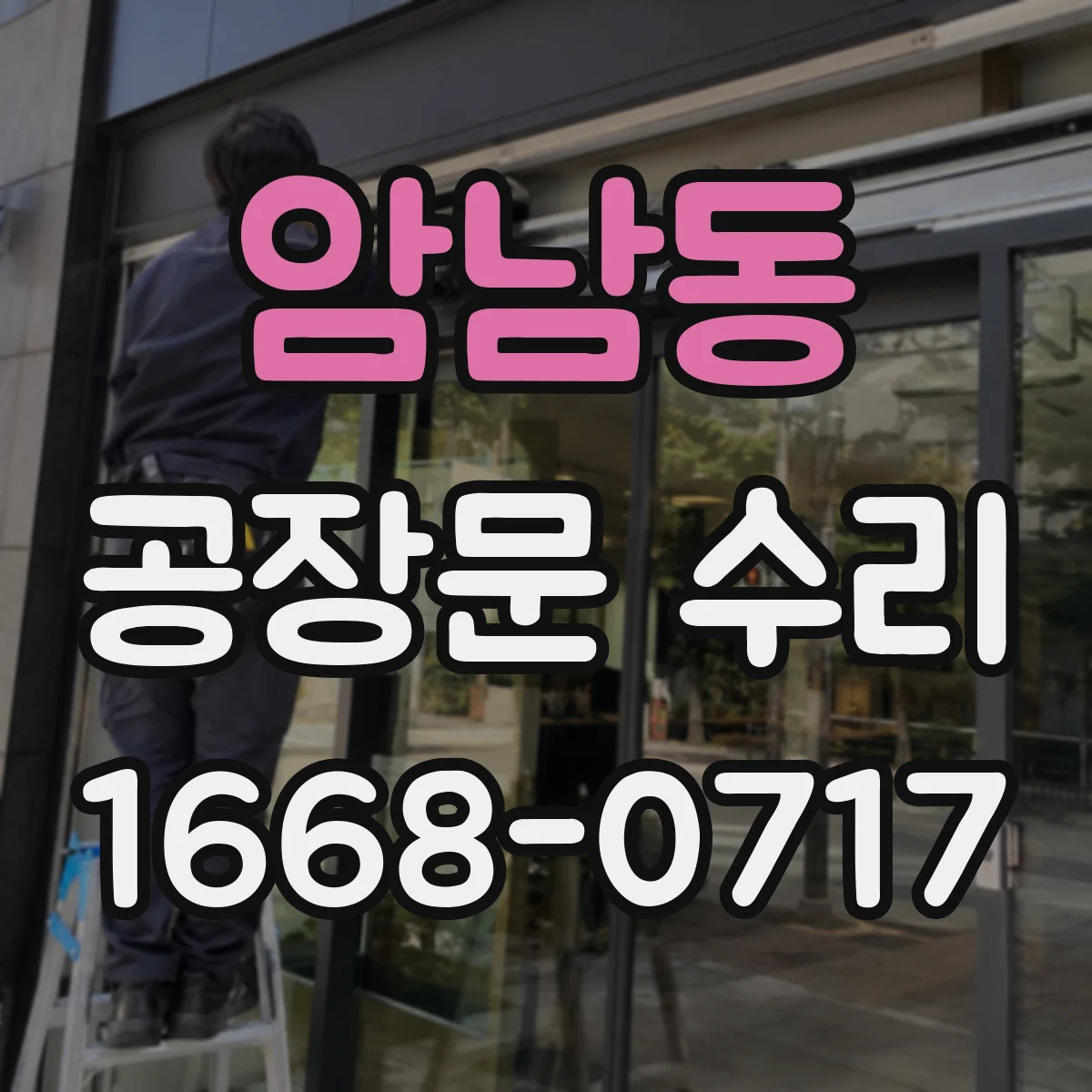 암남동 공장문 수리