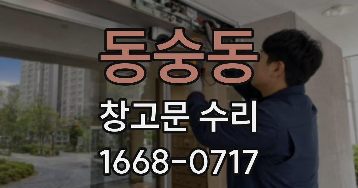 동숭동 창고문 수리