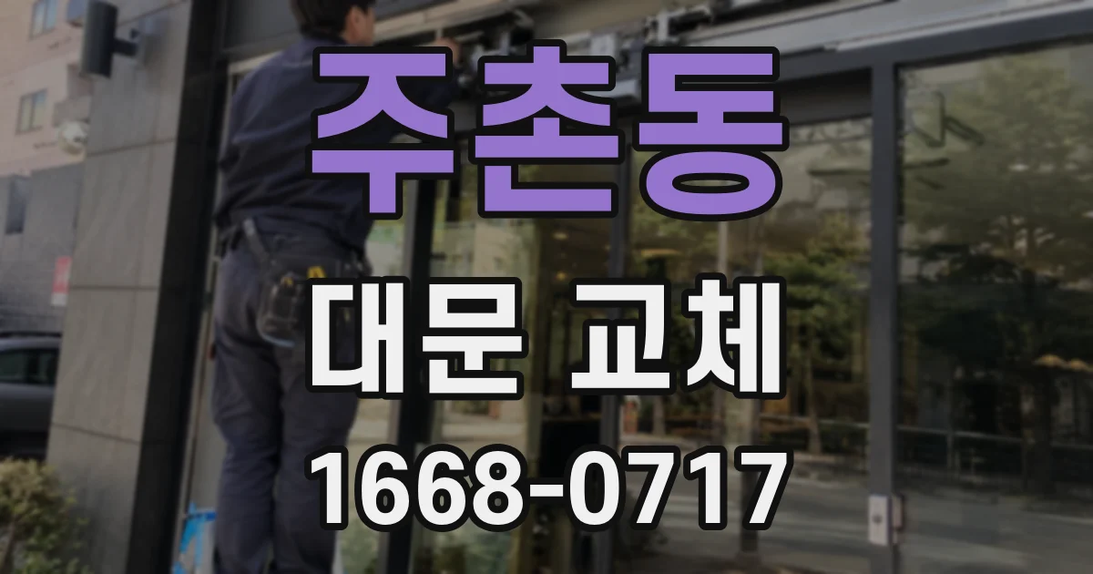 주촌동 대문 교체