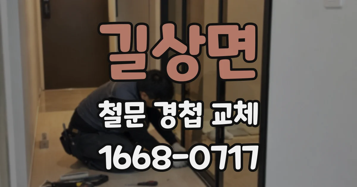 길상면 철문 경첩 교체