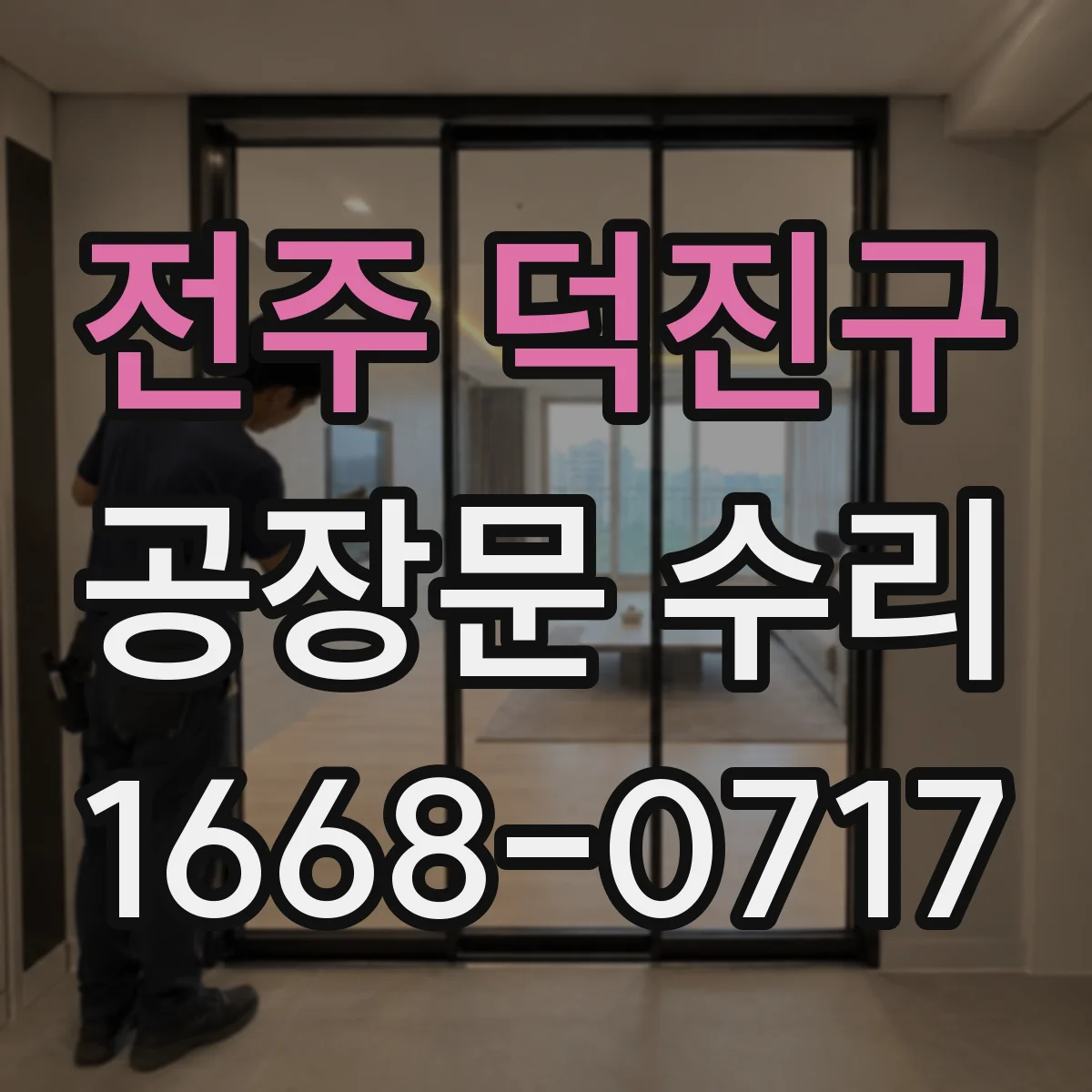 전주 덕진구 공장문 수리
