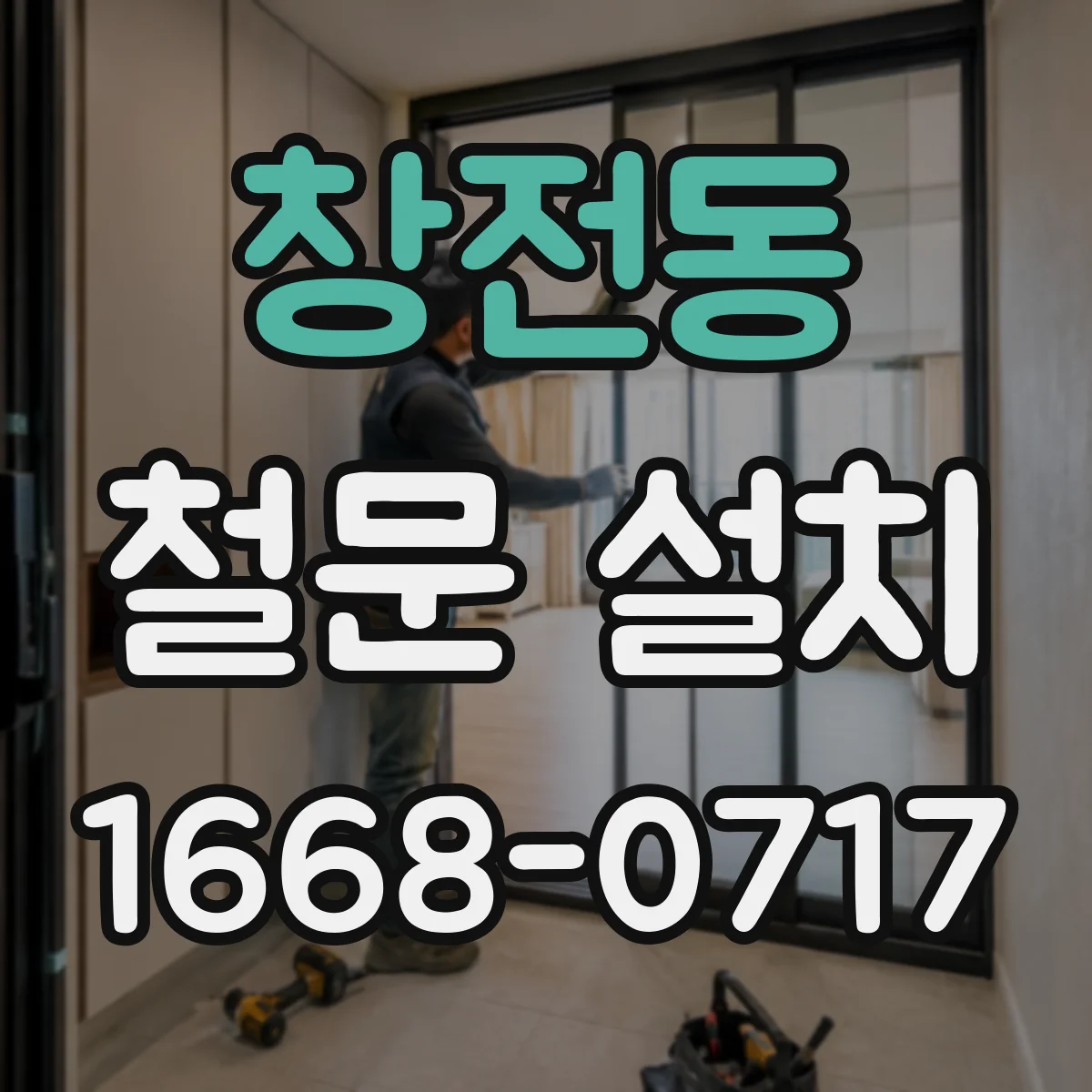 창전동 철문 설치