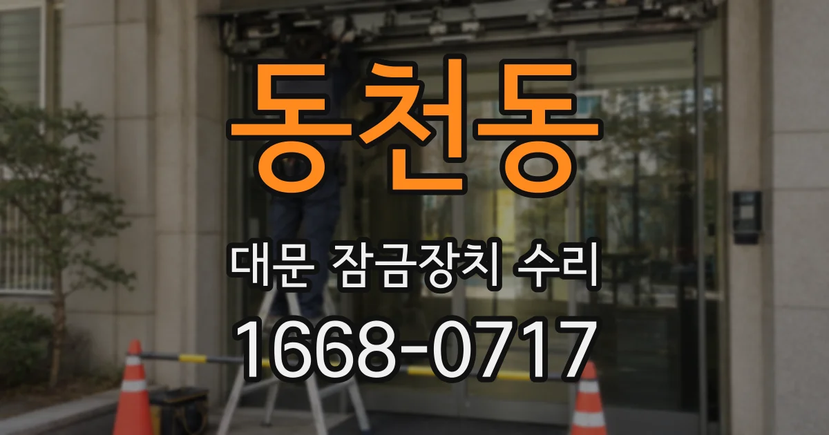 동천동 대문 잠금장치 수리