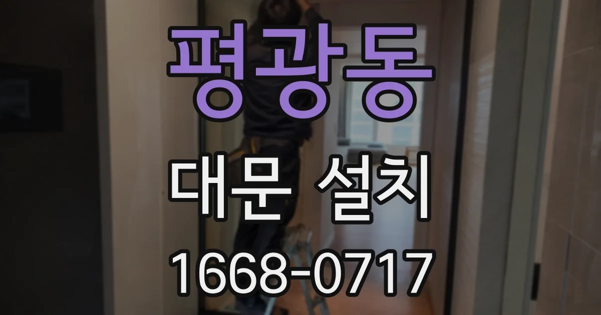 평광동 대문 설치