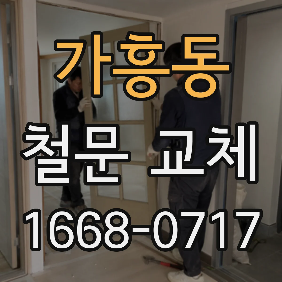 가흥동 철문 교체