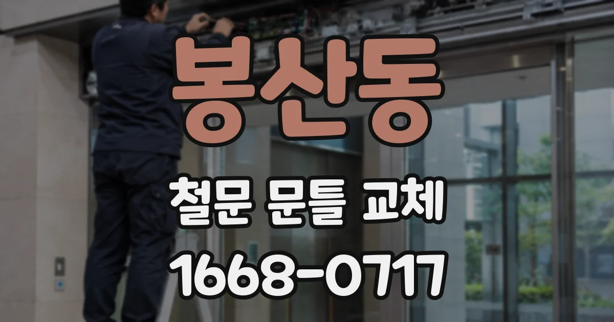 봉산동 철문 문틀 교체
