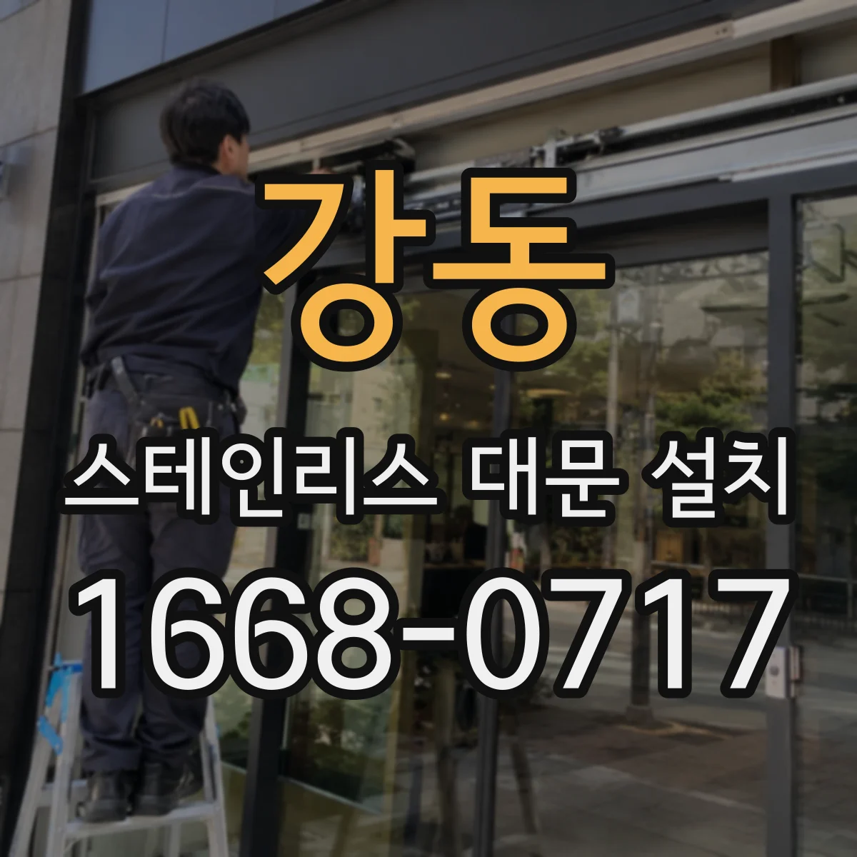 강동 스테인리스 대문 설치