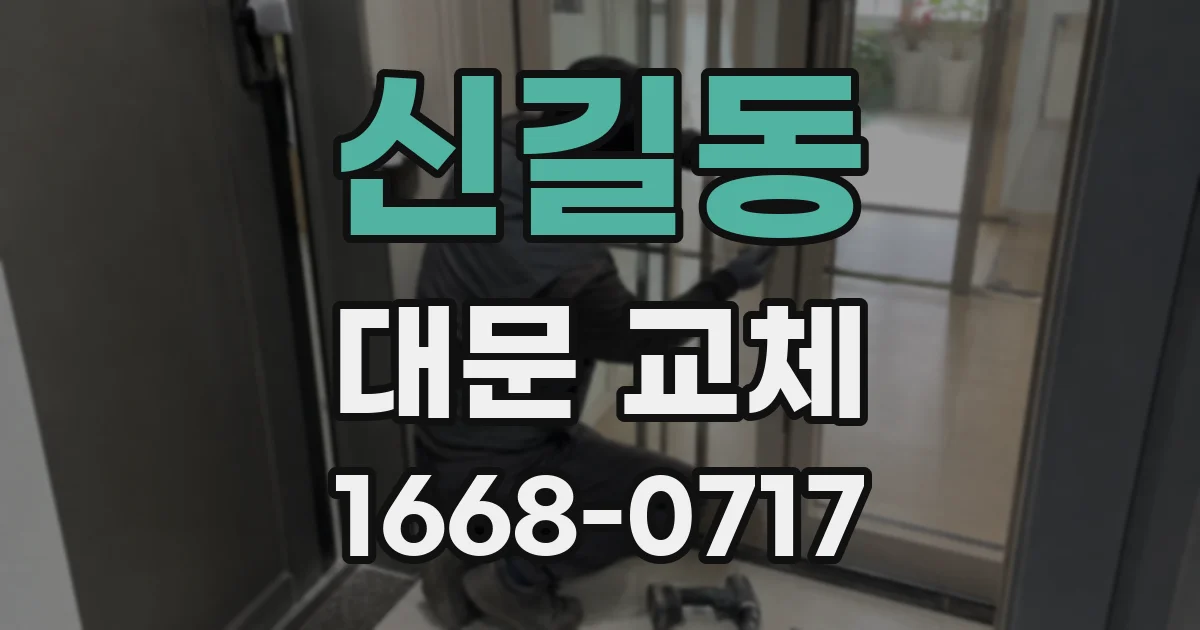 신길동 대문 교체