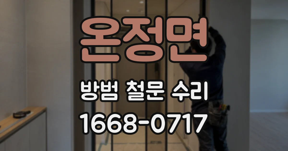 온정면 방범 철문 수리