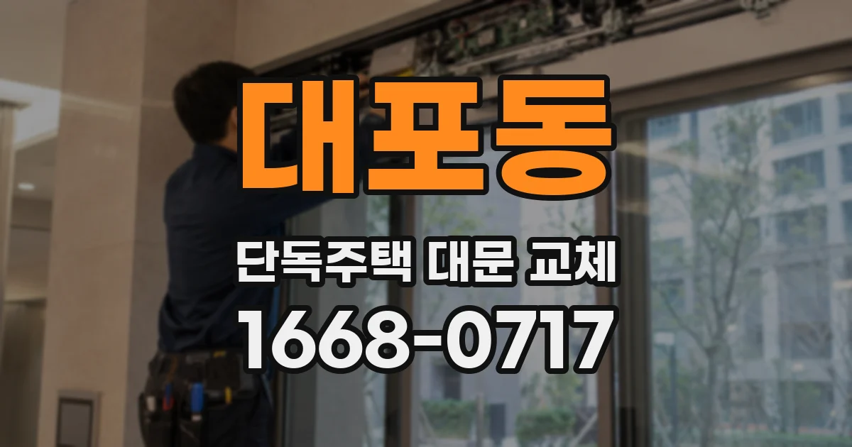 대포동 단독주택 대문 교체