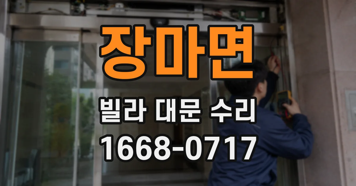 장마면 빌라 대문 수리
