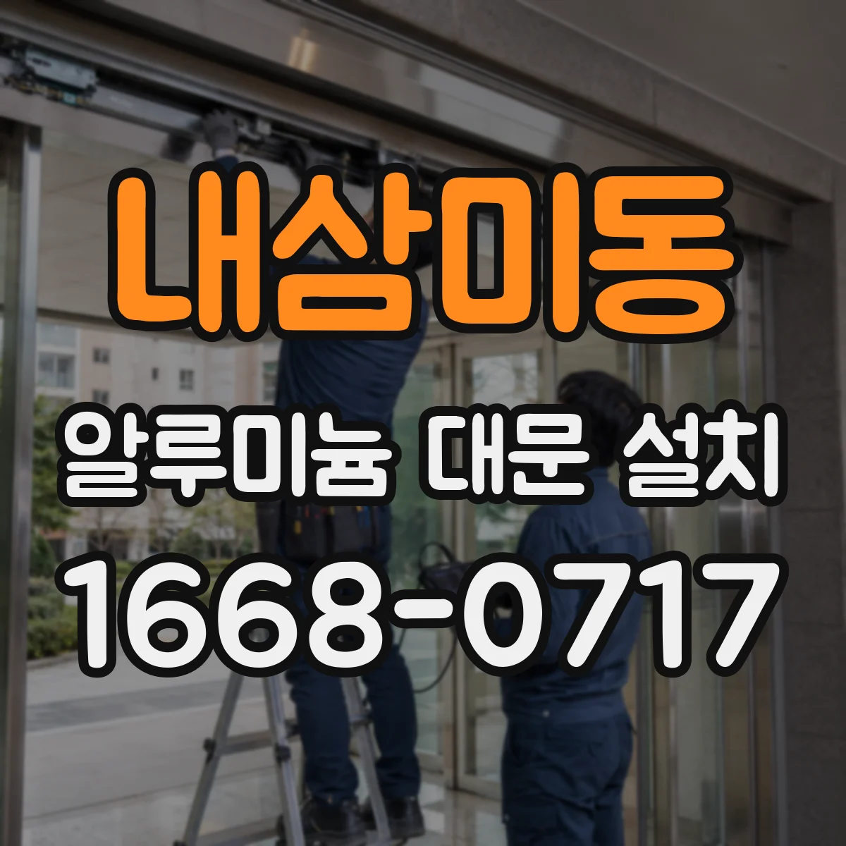 내삼미동 알루미늄 대문 설치