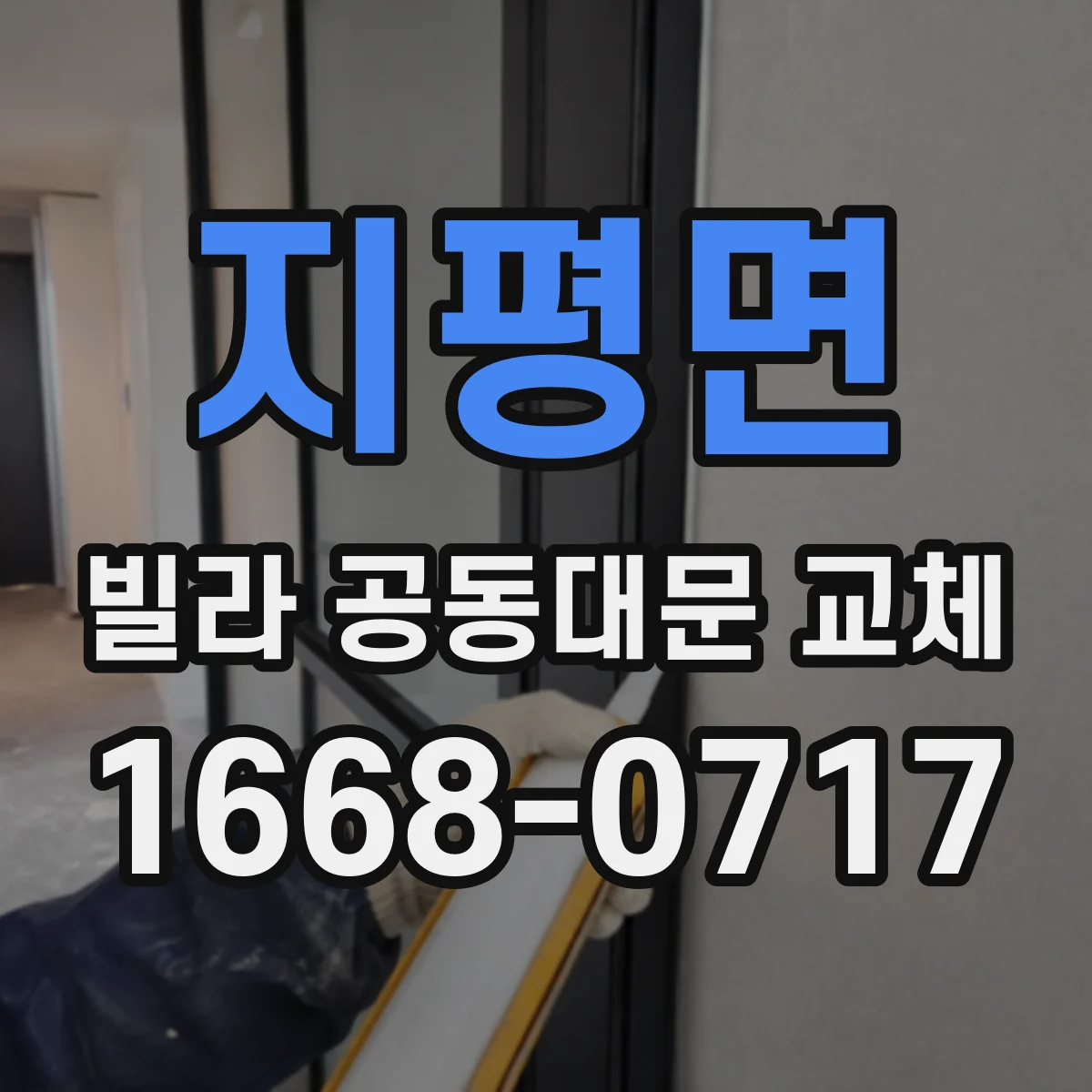 지평면 빌라 공동대문 교체