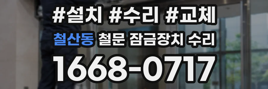 철산동 철문 잠금장치 수리