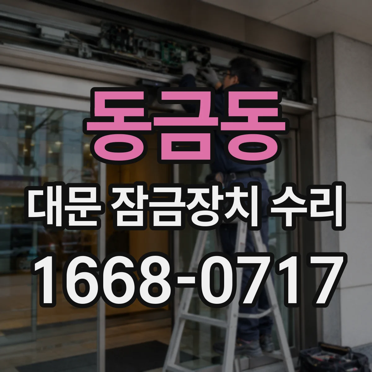 동금동 대문 잠금장치 수리