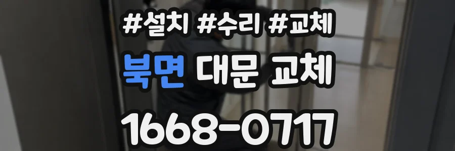 북면 대문 교체