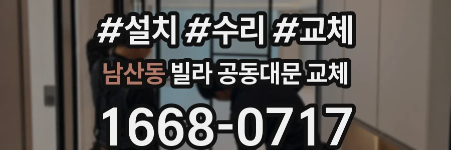 남산동 빌라 공동대문 교체