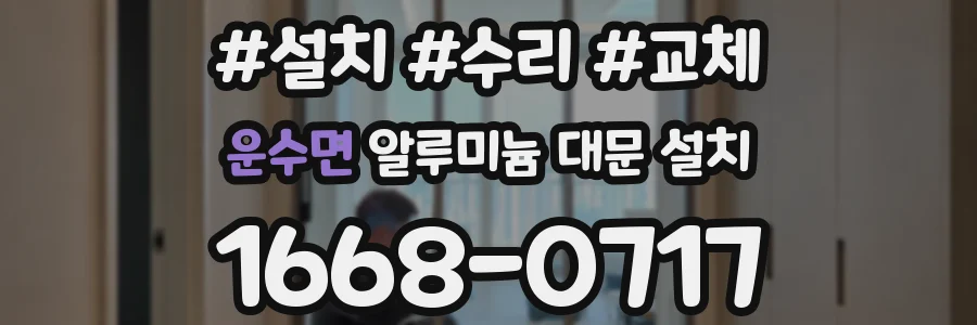 운수면 알루미늄 대문 설치