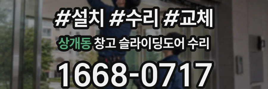 상개동 창고 슬라이딩도어 수리