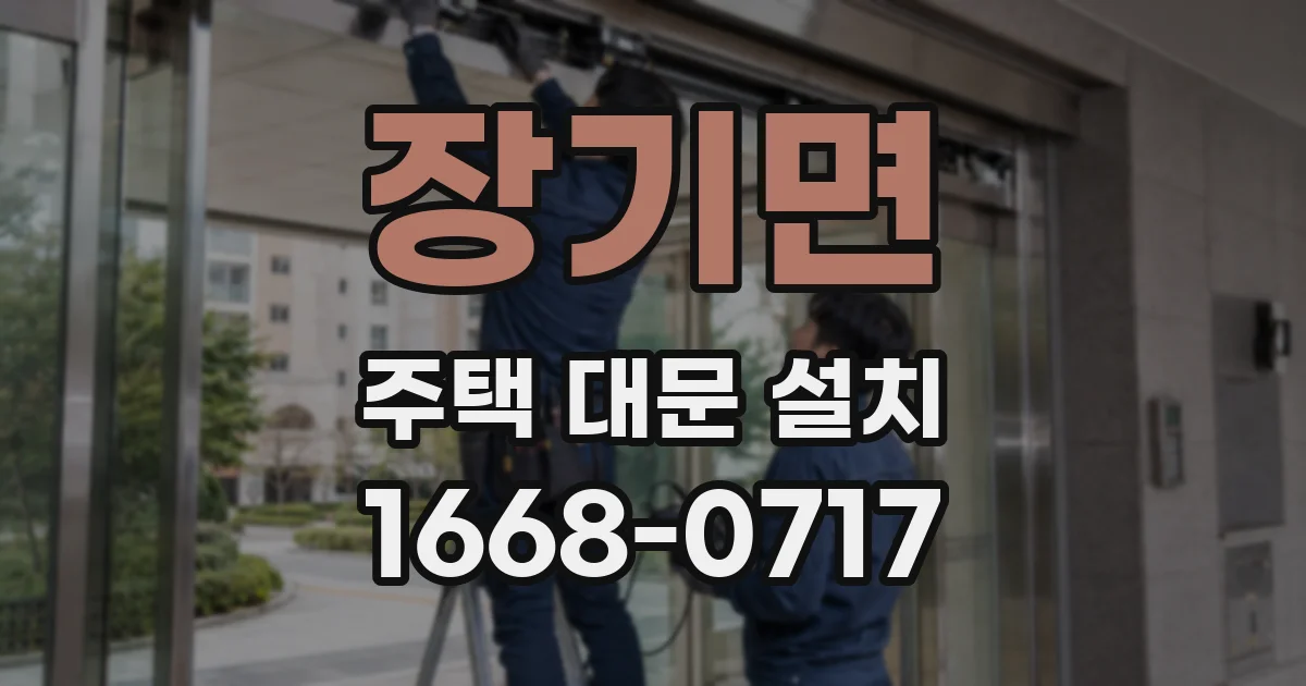 장기면 주택 대문 설치