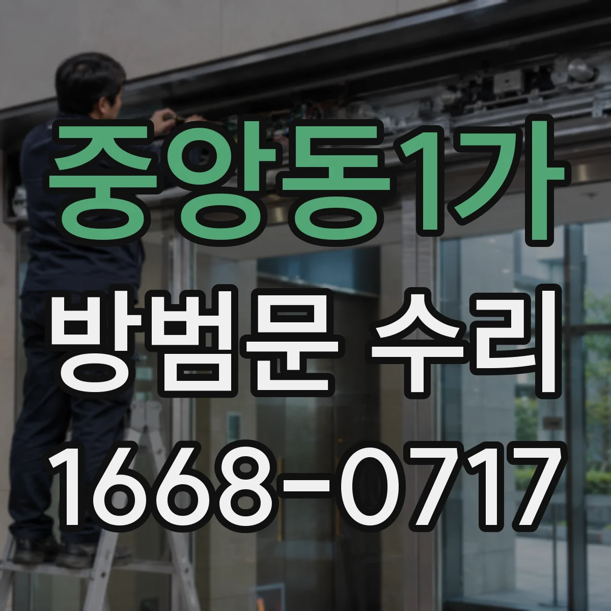 중앙동1가 방범문 수리