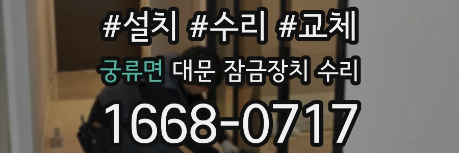 궁류면 대문 잠금장치 수리