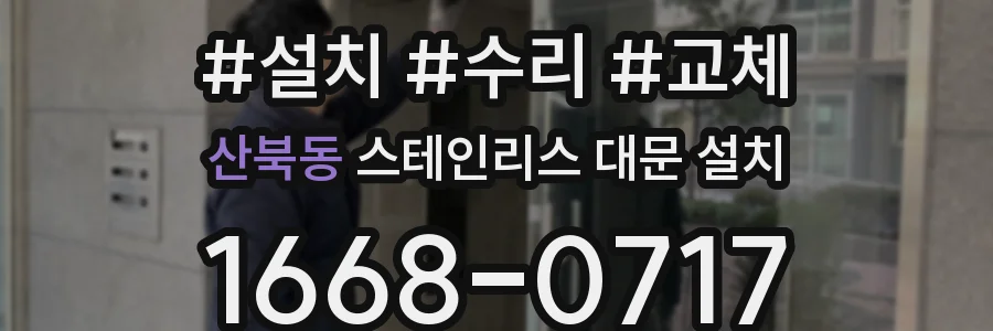 산북동 스테인리스 대문 설치