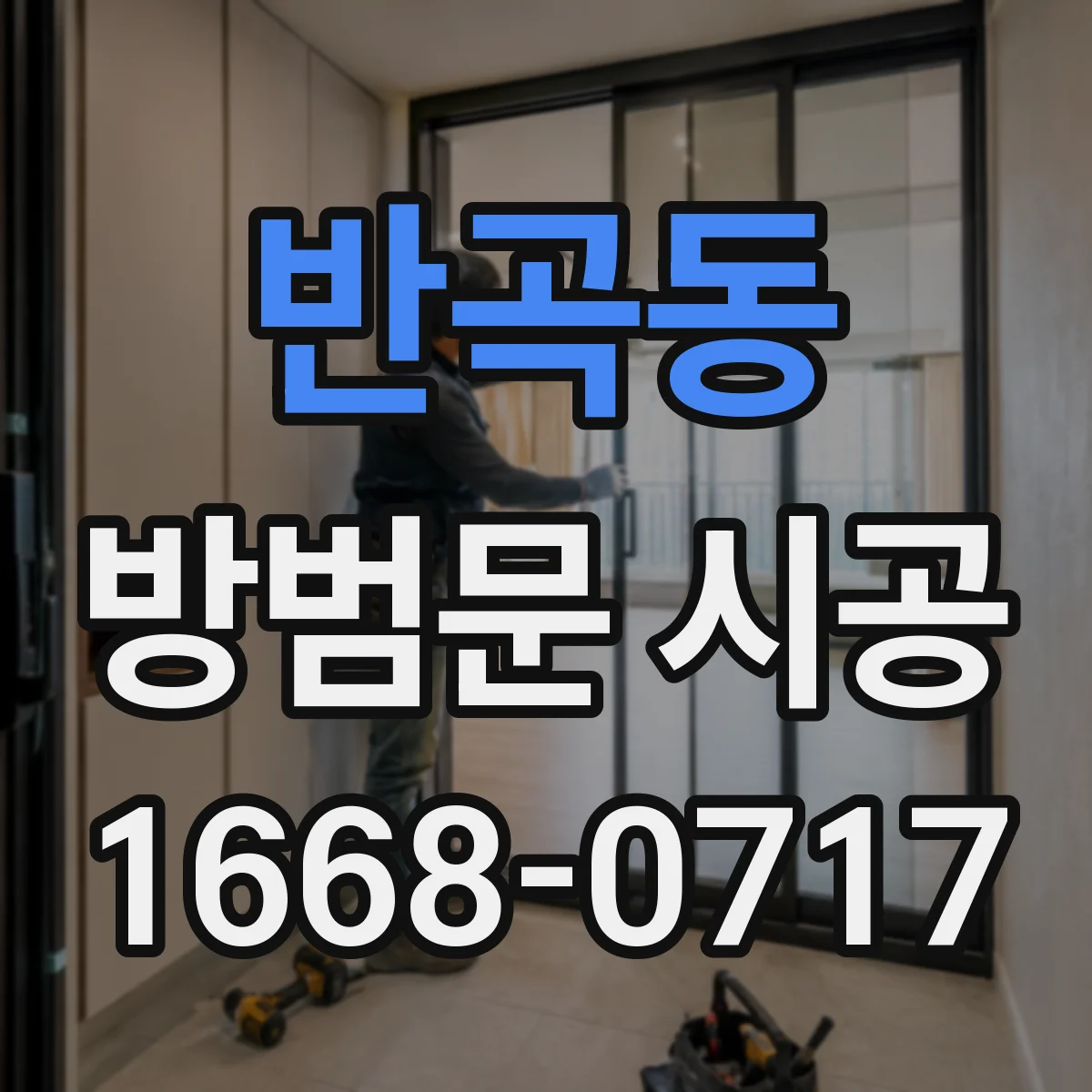반곡동 방범문 시공