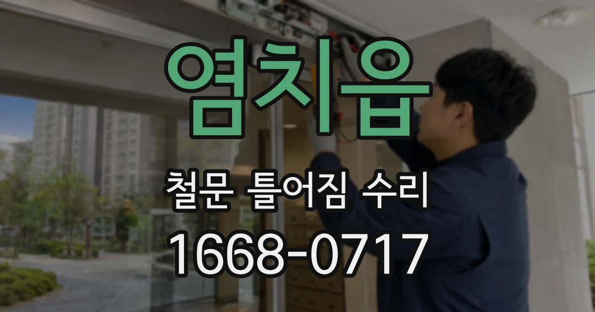 염치읍 철문 틀어짐 수리