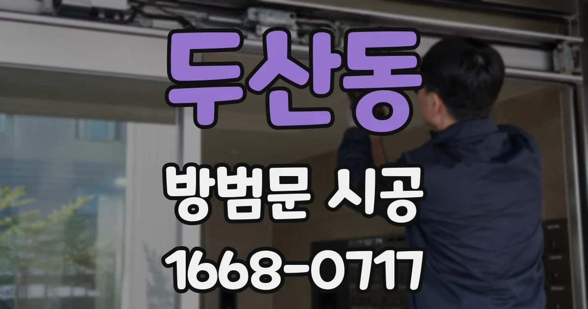 두산동 방범문 시공