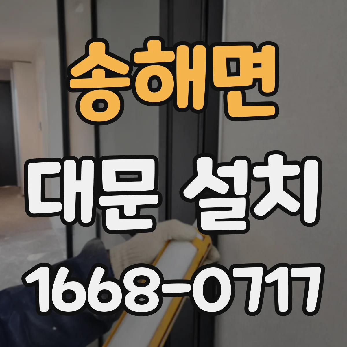 송해면 대문 설치