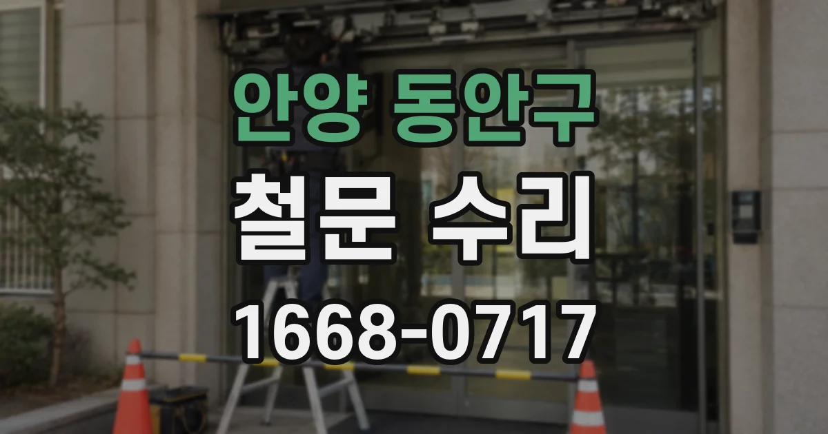 안양 동안구 철문 수리