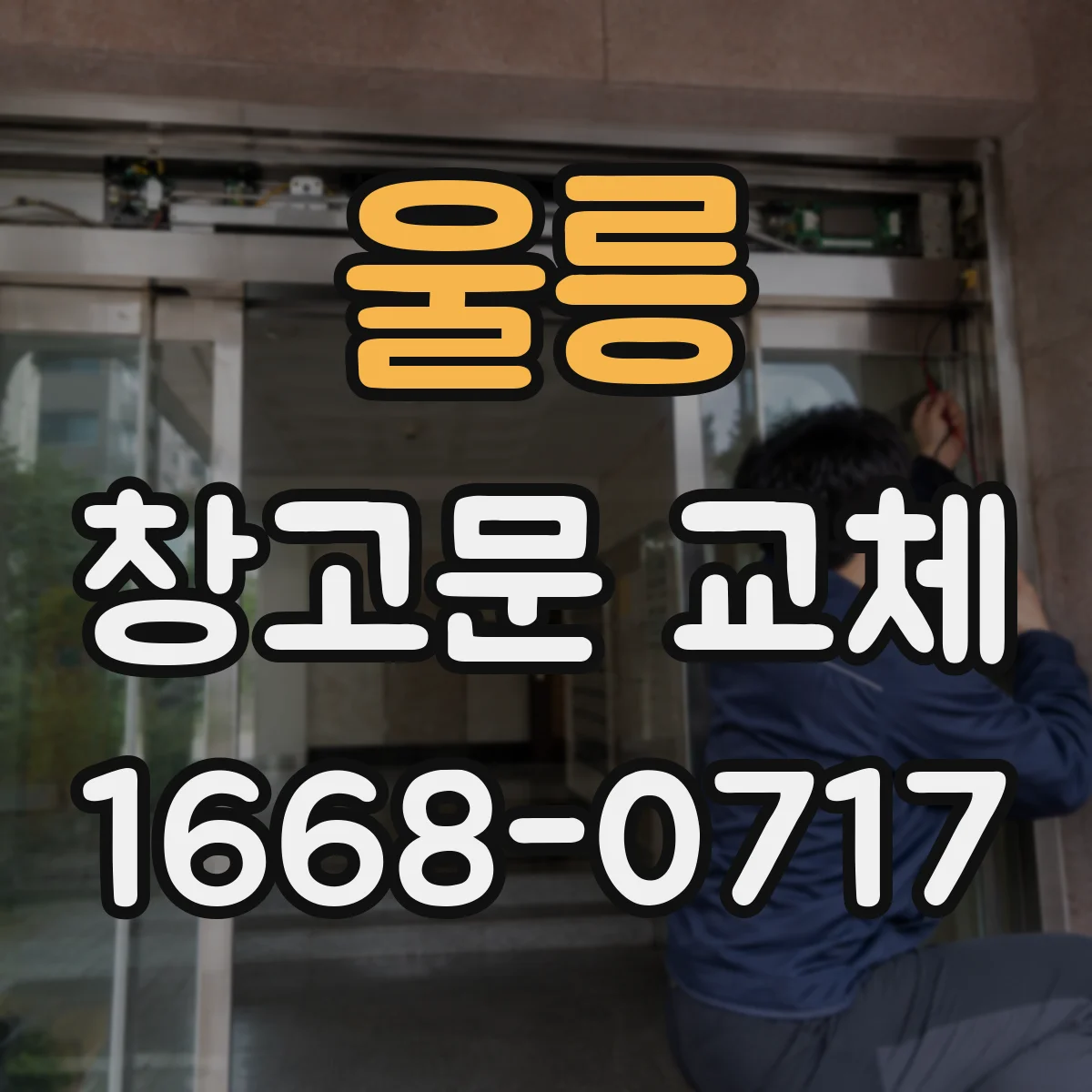 울릉 창고문 교체