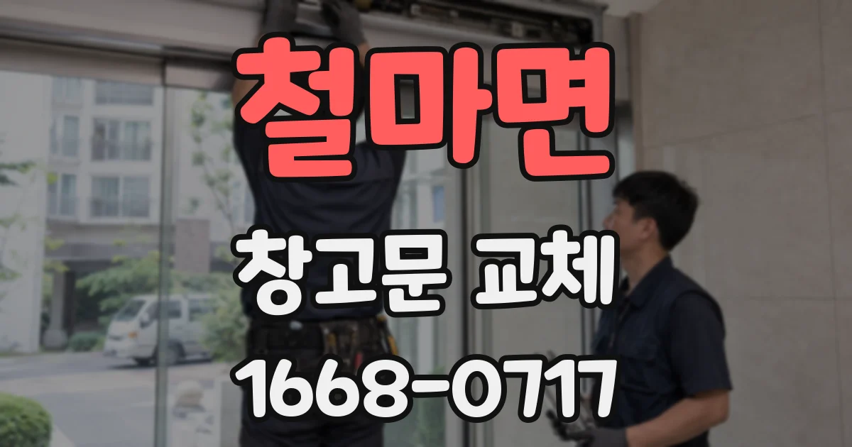철마면 창고문 교체