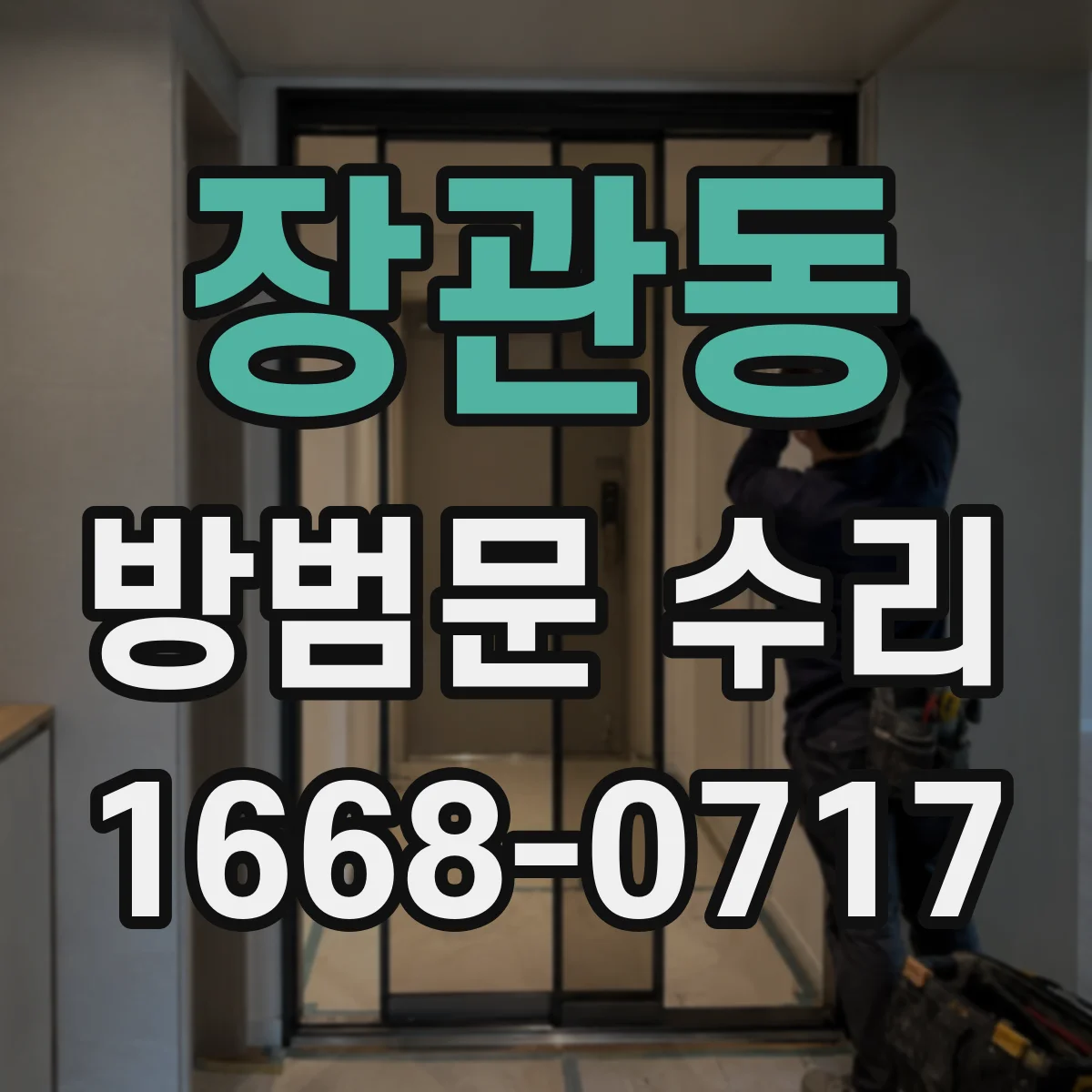 장관동 방범문 수리