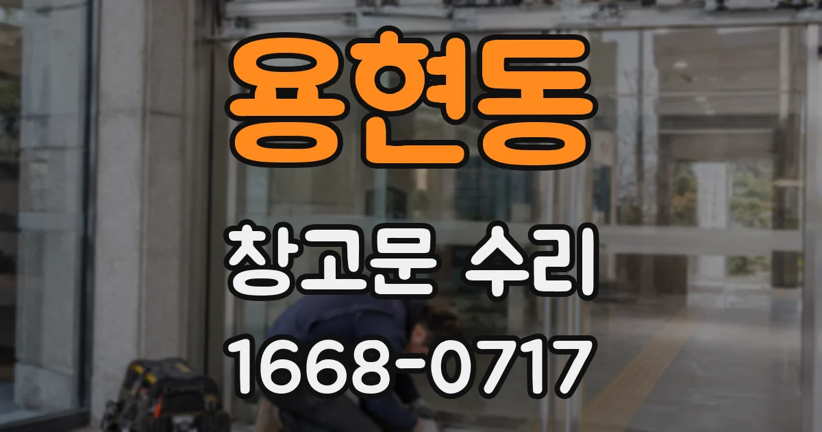 용현동 창고문 수리