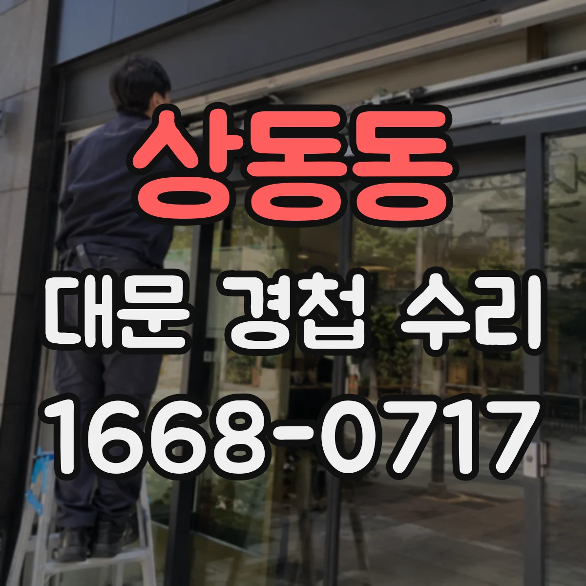 상동동 대문 경첩 수리